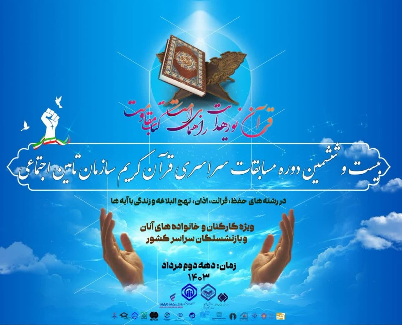 اضافه شدن بخش بازنشستگان به مسابقات قرآن تأمین اجتماعی