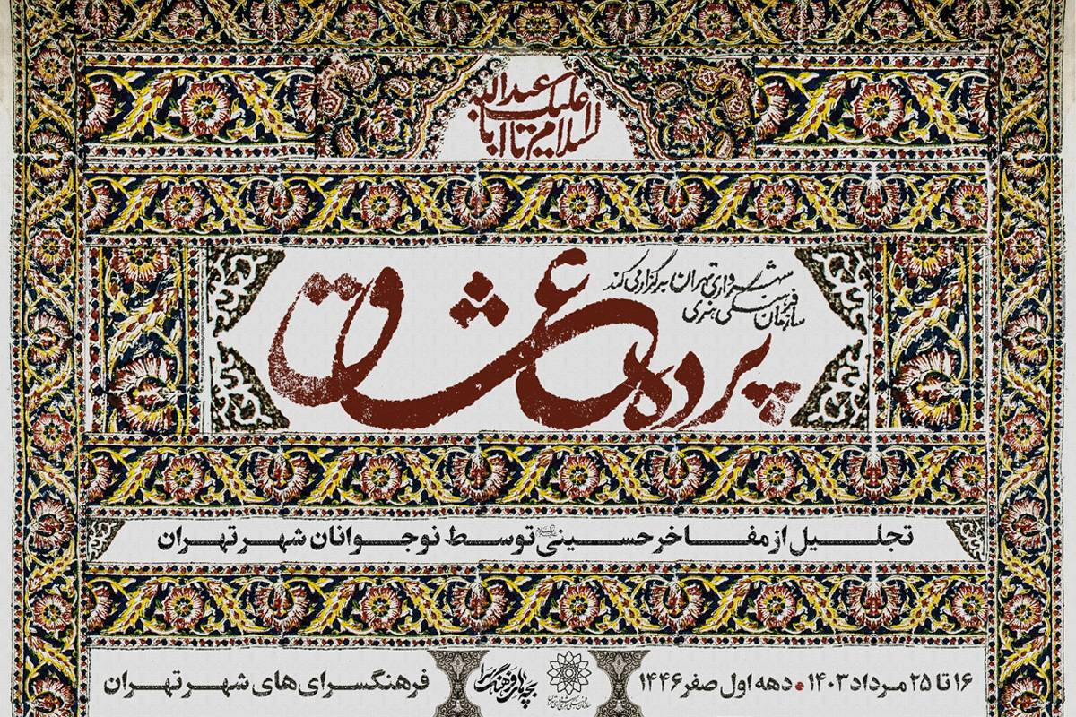 ویژه‌برنامه «پرده عشاق»