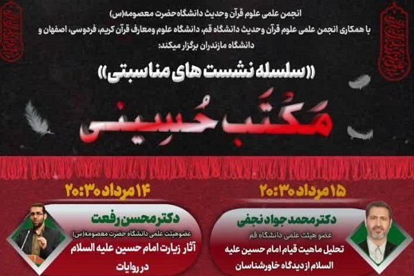 ارسال// سلسله نشست‌های مناسبتی مکتب حسینی برگزار می‌شود