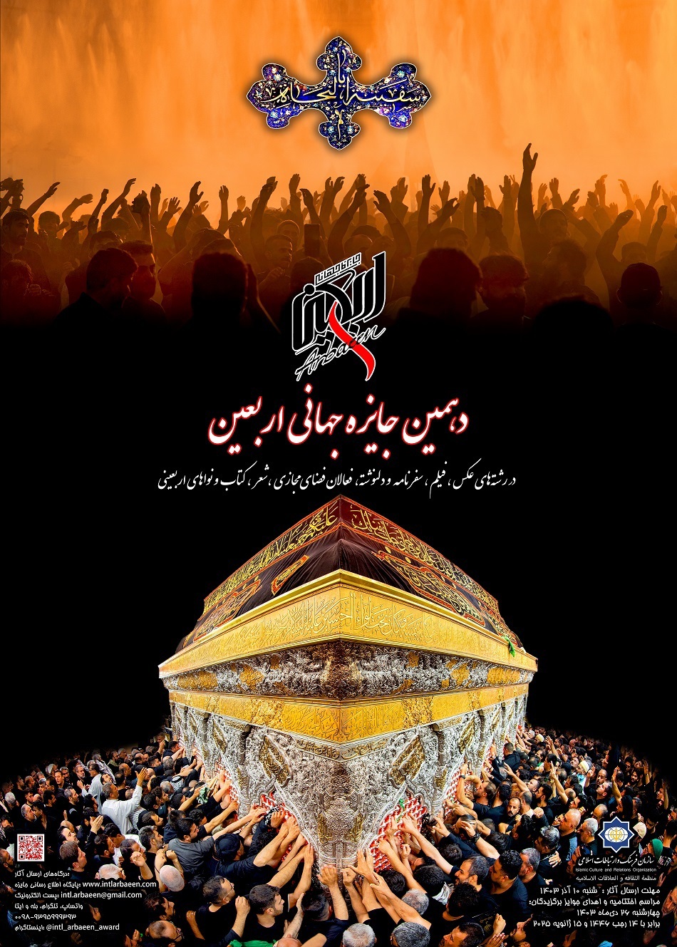 برگزاری جلسه شورای سیاستگزاری دهمین دوره جایزه جهانی اربعین