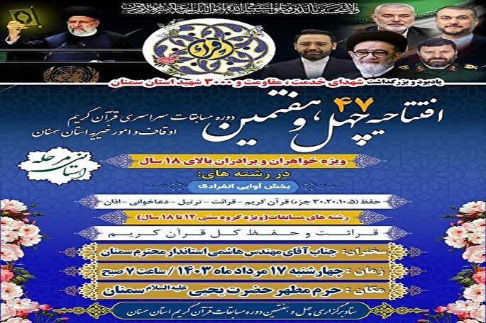 برگزاری مرحله استانی چهل‌وهفتمین دوره مسابقات قرآن اوقاف در سمنان