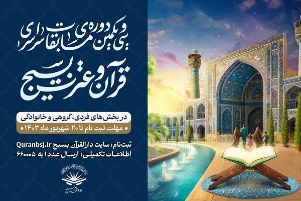 آخرین آمار ثبت نام در مسابقات سراسری قرآن بسیج آخرین آمار ثبت نام در مسابقات سراسری قرآن بسیج