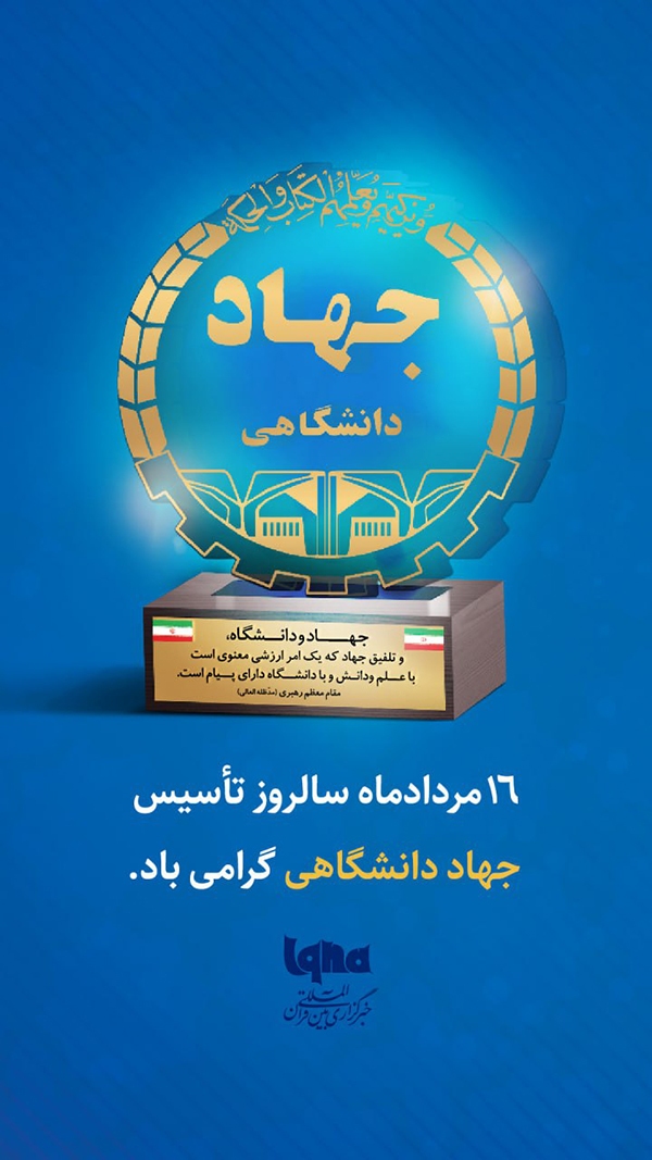 جهاد و دانشگاه