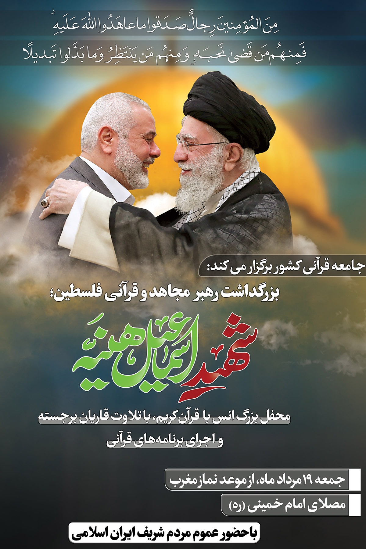 بزرگداشت رهبر مجاهد و قرآنی فلسطین شهید هنیه برگزار می‌شود