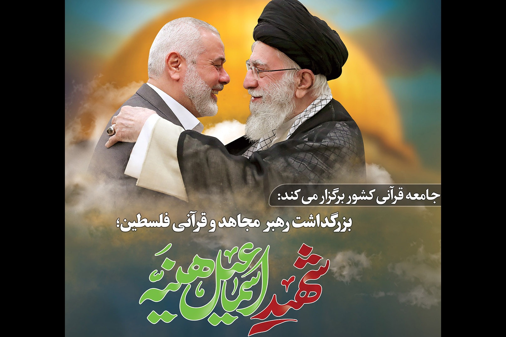 پخش بزرگداشت شهید اسماعیل هنیه از رادیو و شبکه قرآن سیما