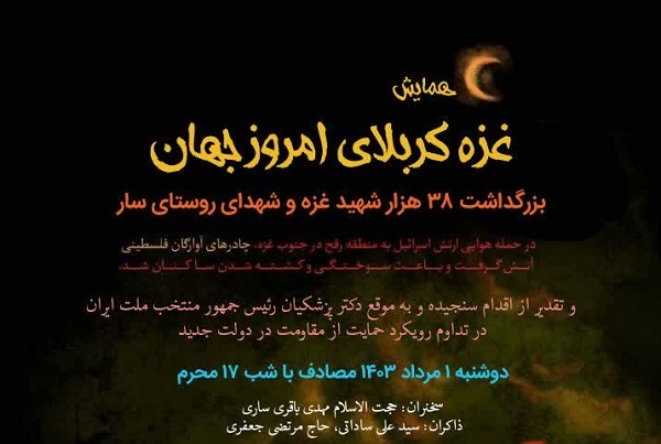 همایش «غزه کربلای امروز جهان» برگزار شد