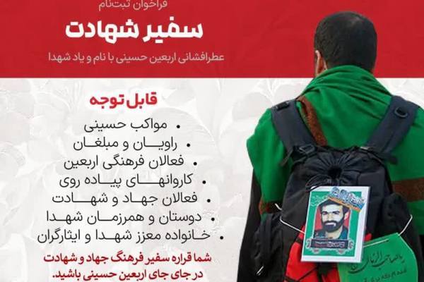 ثبت‌نام سفیر شهادت در اربعین حسینی