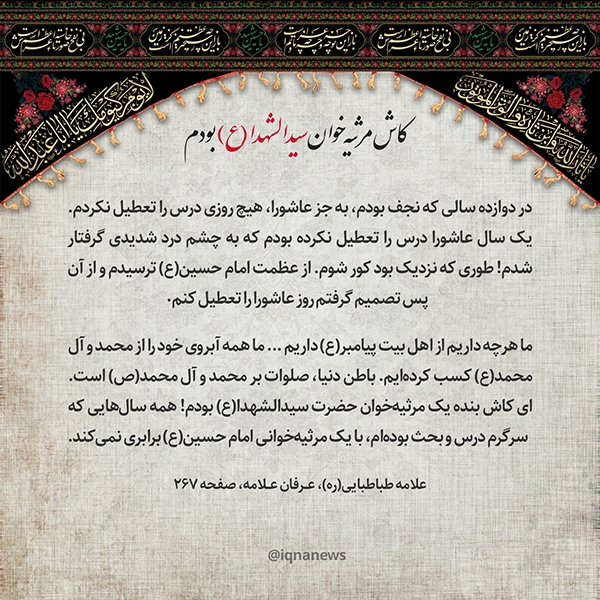 کاش مرثیه‌خوان سیدالشهدا(ع) بودم