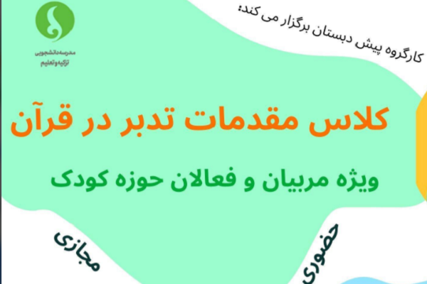 کلاس مقدمات تدبر در قرآن حوزه کودک برگزار می‌شود