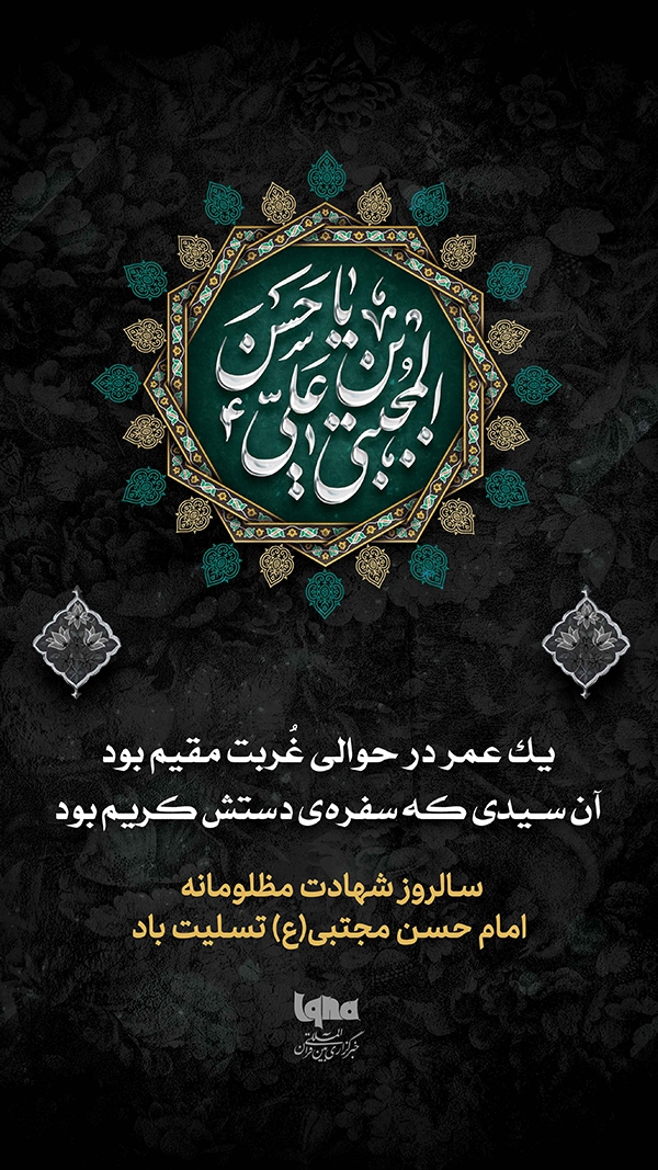 طرح شهادت امام حسن(ع)