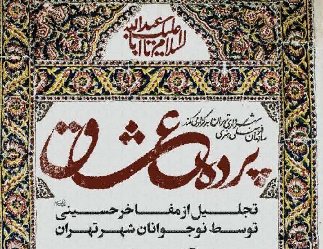 برگزاری آئین تجلیل از مفاخر حسینی(ع) در ویژه‌برنامه پرده عشاق