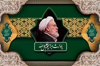 فیلم | امام حسین(ع)؛ وارث خلیل‌الله(ع)