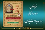 اعلام فراخوان چهارمین مهرواره نامه‌نگاری «برسد به دست باران»