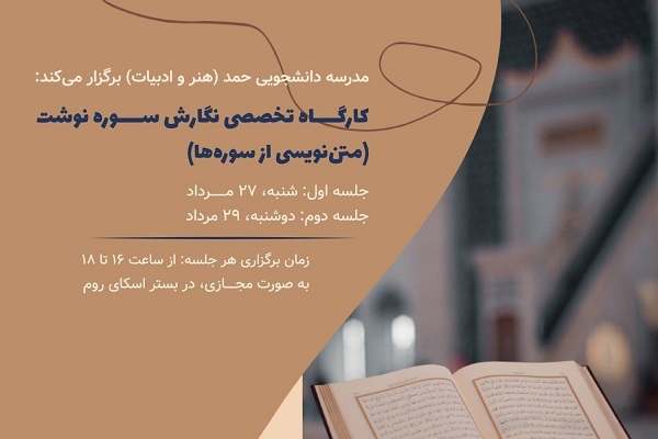 برپایی کارگاه تخصصی نگارش سوره‌نوشت قرآن