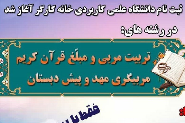 ثبت‌نام رشته‌های قرآنی دانشگاه علمی کاربردی خانه کارگر آغاز شد