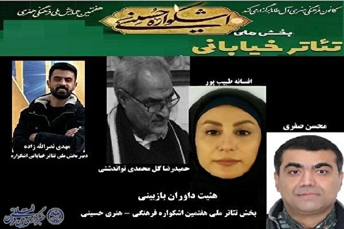 راهیابی 7 اثر به مرحله نهایی بخش ملی تئاتر خیابانی اشکواره حسینی