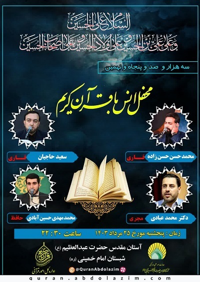 محفل قرآنی حرم عبدالعظیم(ع) یک گام تا سه‌هزار و صد و شصتمین