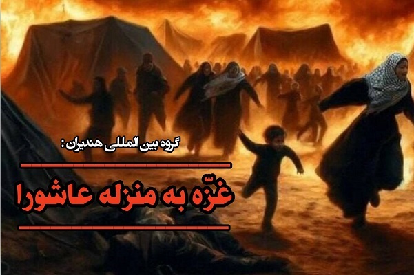 غزه عاشورای مقاومت در مقابل بیداد است