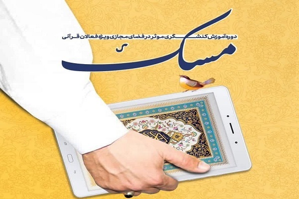 برگزاری دوره آموزشی کنشگری قرآنی برگزاری دوره آموزشی کنشگری قرآنی