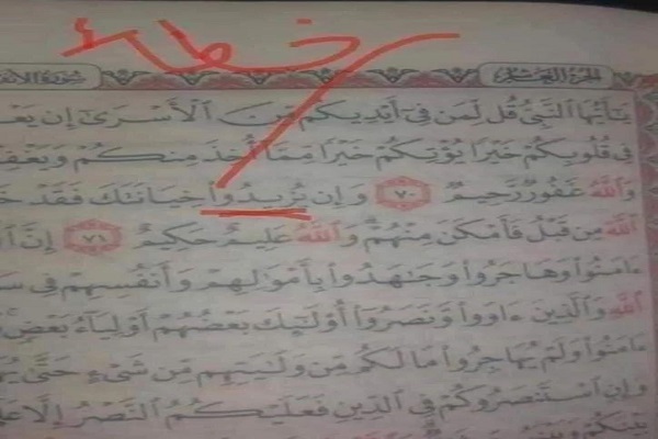 وجود خطای آشکار در مصحف متداول در مصر