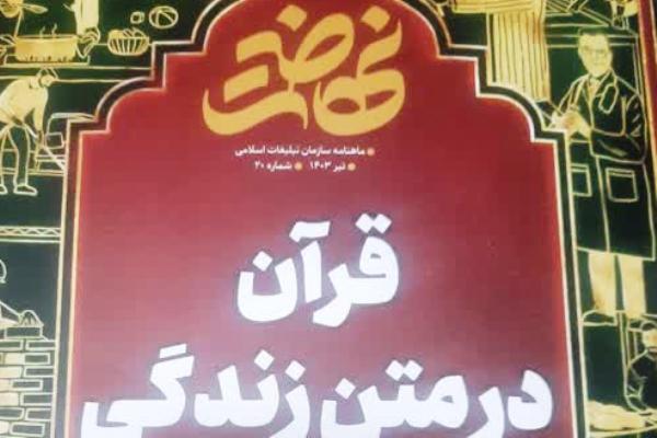 نهضت با موضوع «قرآن در متن زندگی» خواندنی شد