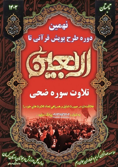 پویش قرآنی«تا اربعین» با تلاوت سوره ضحی برگزار می‌شود