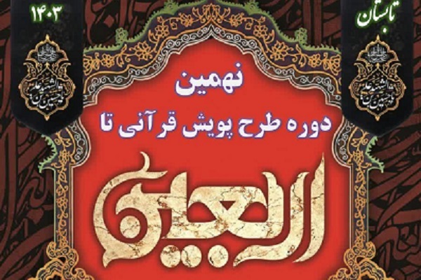 پویش قرآنی«تا اربعین» با تلاوت سوره ضحی برگزار می‌شود