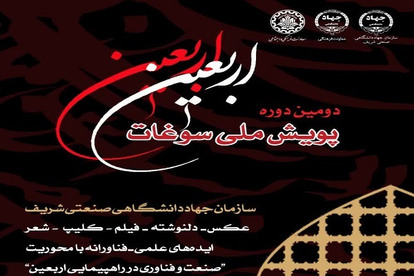 دومین پویش ملی سوغات اربعین برگزار می‌شود