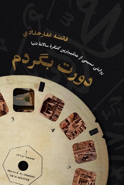 فلسفه حج طبق فرمایش رهبری تحقق «وحدت» مسلمانان است/ چرای تفریق چادر کاروان ایرانیان در «تشریق» + فیلم