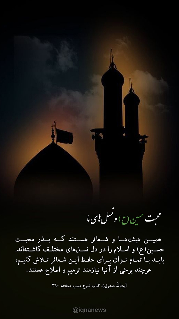 طرح مذهبی محبت حسین(ع) آیت الله صدر