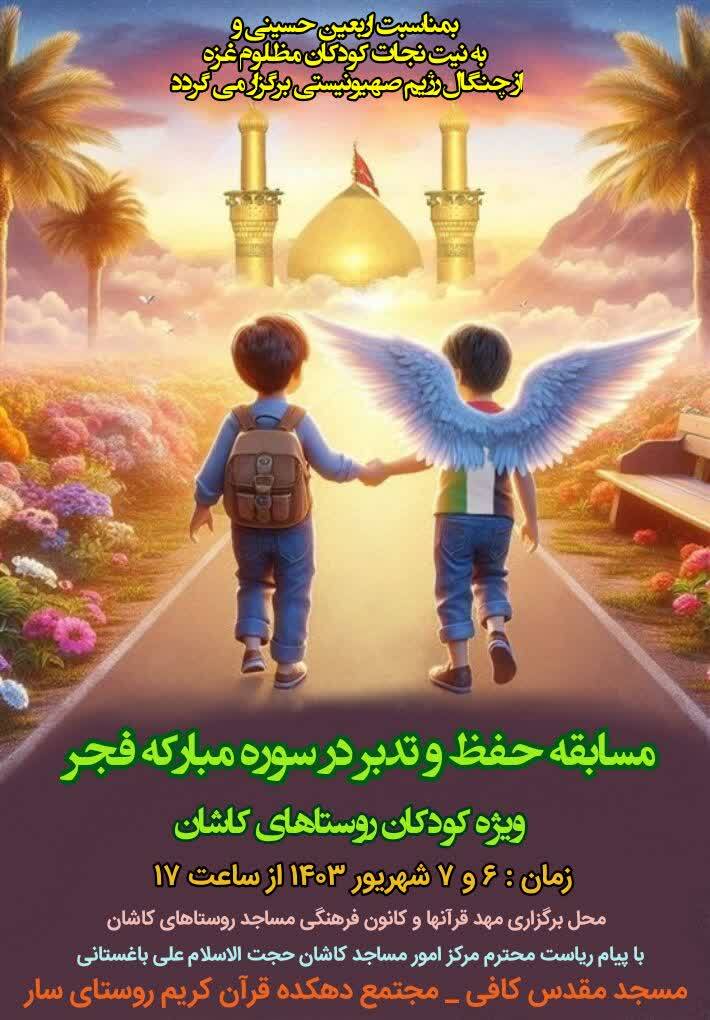 مسابقه حفظ و تدبر در سوره فجر برگزار می‌شود