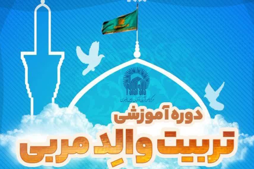 دوره آموزشی «تربیت والد مربی» برگزار می‌شود