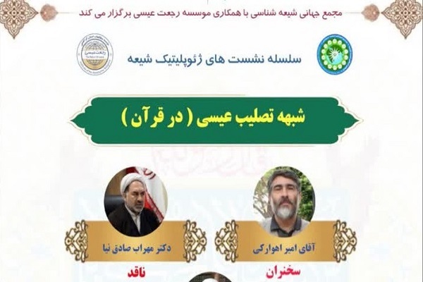 امیر اهوارکی: قرآن مؤید به صلیب‌ کشیده‌شدن عیسی(ع) است/ صادق‌نیا: 3 احتمال متفاوت وجود دارد