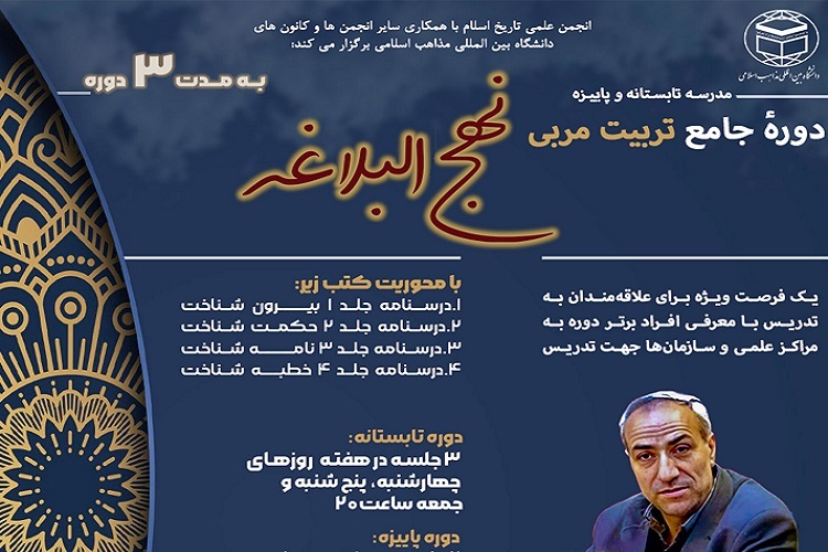 ارسال/ برگزاری دوره جامع تربیت مربی نهج‌البلاغه