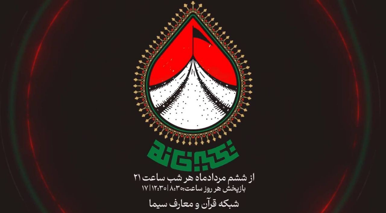 برنامه تکیه‌خانه در قاب شبکه قرآن