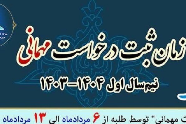 ارسال/ زمان ثبت درخواست مهمانی نیم‌سال اول حوزه علمیه خواهران اعلام شد