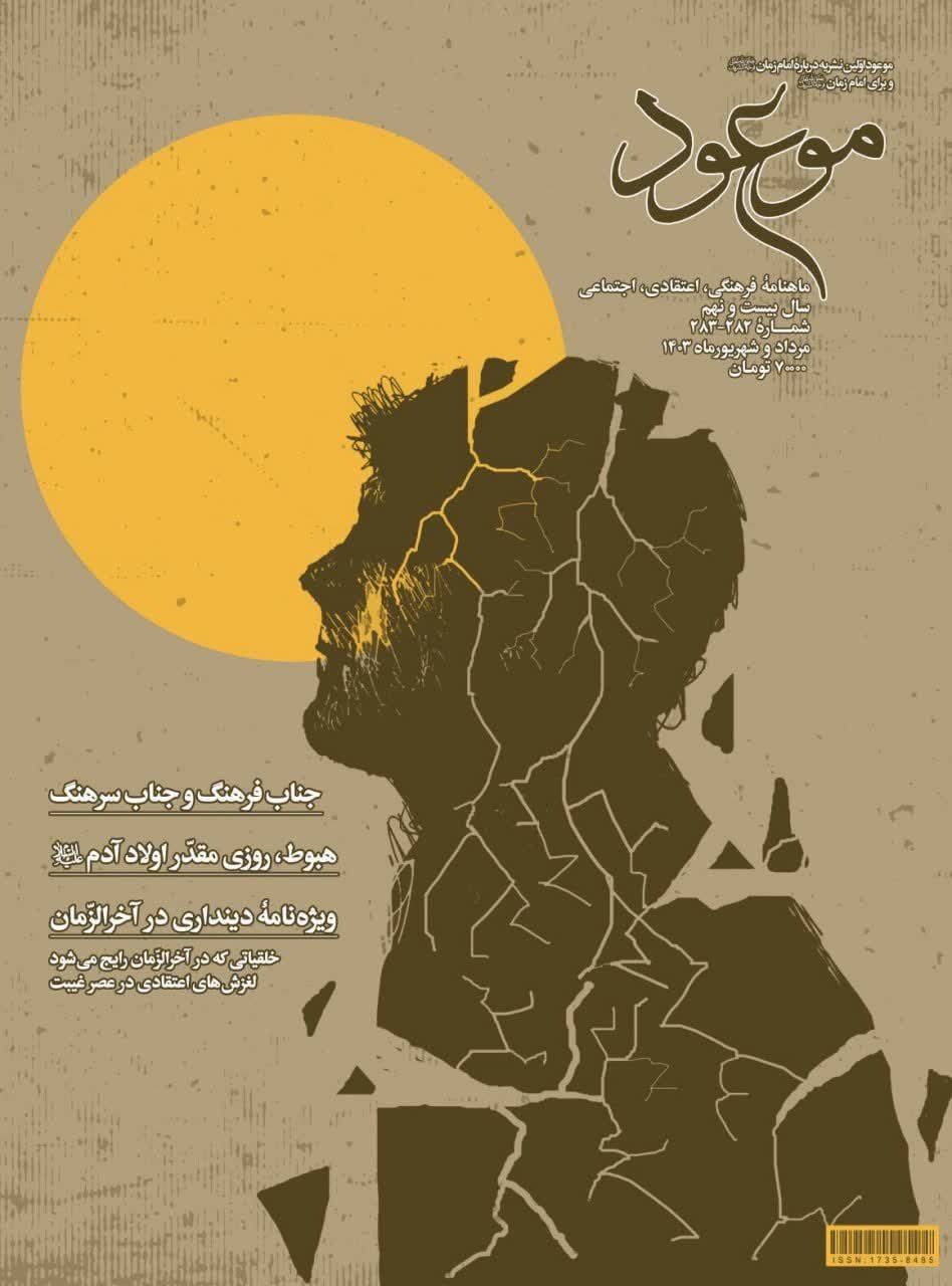 نشریه شماره ۲۸۲ و ۲۸۳ موعود عصر(عج) منتشر شد