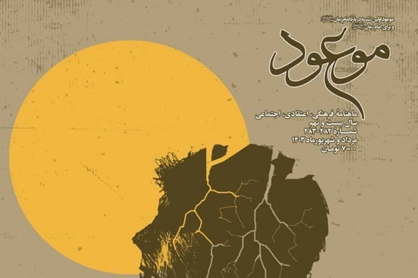 نشریه شماره ۲۸۲ و ۲۸۳ موعود عصر(عج) منتشر شد