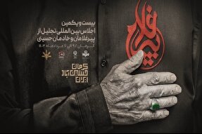 تیزر | بیست‌ویکمین اجلاس پیرغلامان حسینی