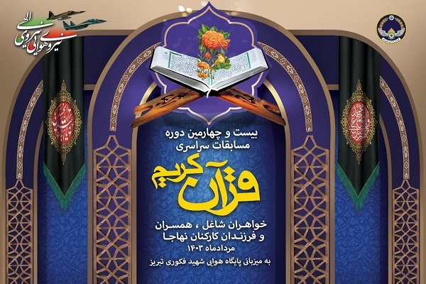 برگزاری بیست و چهارمین دوره مسابقات قرآن بانوان شاغل نهاجا