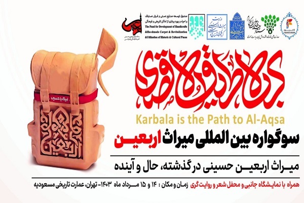 عمارت مسعودیه میزبان سوگواره میراث اربعین