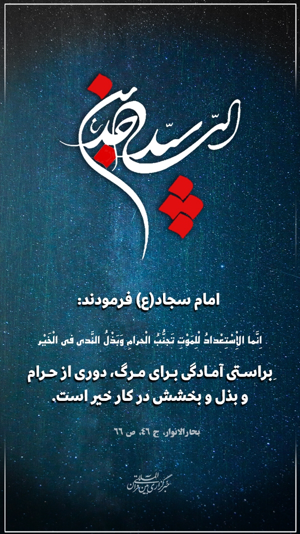 آمادگی برای مرگ در کلام امام سجاد(ع)