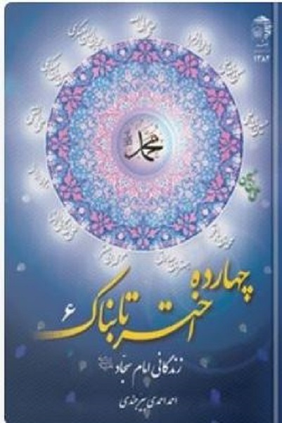 ارسالی صبح چهارشنبه 10 مرداد///// «حماسه امام سجاد(ع)» به روایت «ستاره‌های دوست‌داشتنی» +فیلم