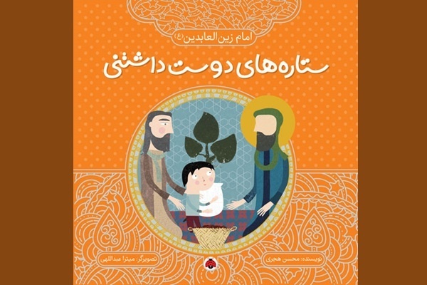 ارسالی صبح چهارشنبه 10 مرداد///// «حماسه امام سجاد(ع)» به روایت «ستاره‌های دوست‌داشتنی» +فیلم