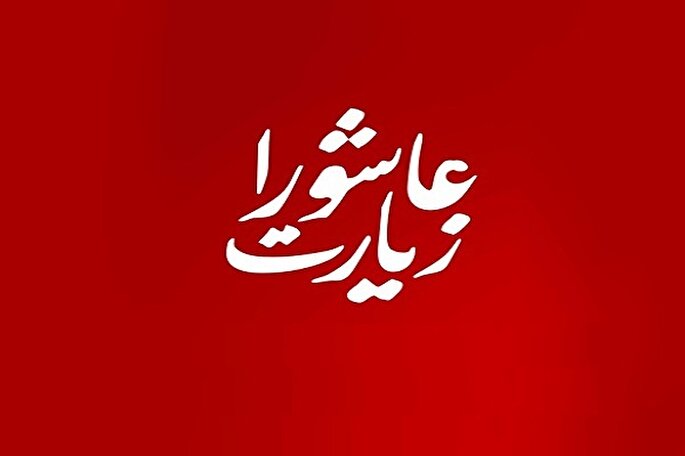 زیارت عاشورا؛ درس هویت‌ساز برای هیئت‌های مذهبی