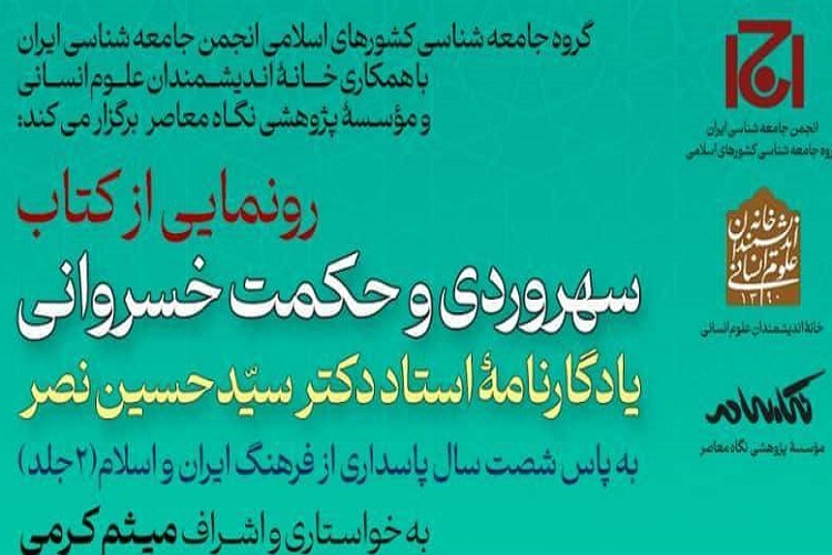 ارسال/ از شهرت سهروردی در دنیای غرب و عرب تا ثبت جهانی یونسکو