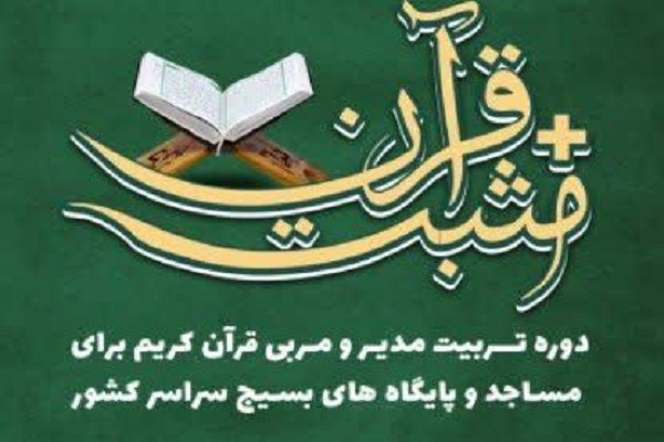 برگزاری دوره تربیت مربی و مدیر قرآن