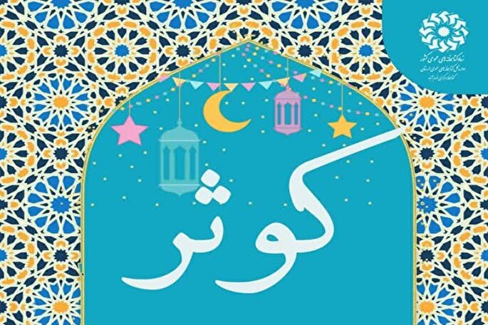 محفل قرآنی «کوثر» در کتابخانه مرکزی خرم‎آباد برگزار می‌شود