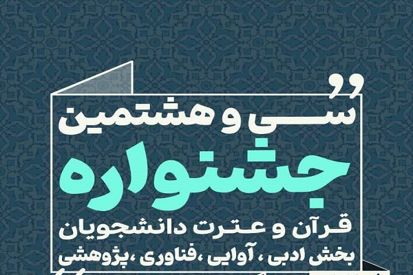 تحلیلی بر  عملکرد دانشگاه‌ها در بخش‌های غیرآوایی جشنواره ملی قرآن