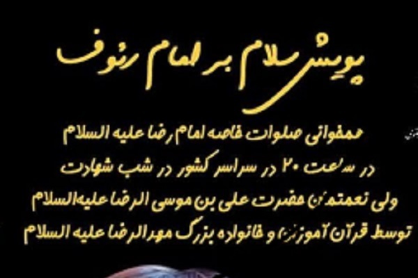 برگزاری پویش «سلام برامام رئوف» ویژه قرآن‌آموزان مهدالرضا + پوستر
